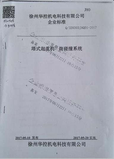 徐州華控《塔式起重機防碰撞系統》標準備案通過.jpg